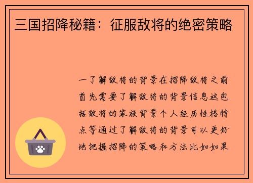 三国招降秘籍：征服敌将的绝密策略