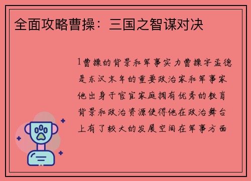 全面攻略曹操：三国之智谋对决