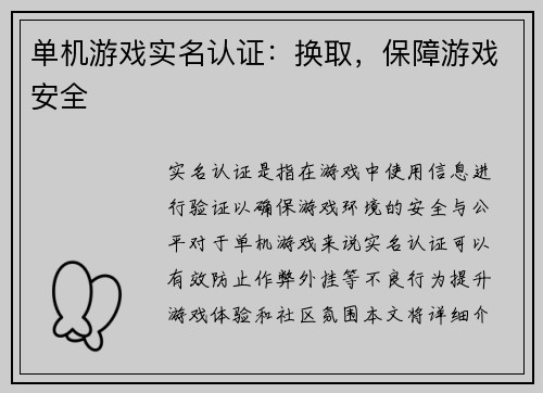 单机游戏实名认证：换取，保障游戏安全