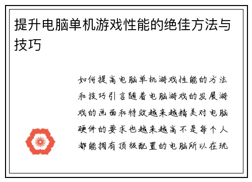 提升电脑单机游戏性能的绝佳方法与技巧