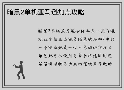 暗黑2单机亚马逊加点攻略